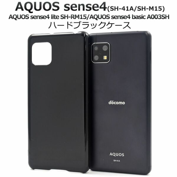 AQUOS sense5G/AQUOS sense4/sense4 lite/sense4 basic アクオス スマホケースハードブラックケース