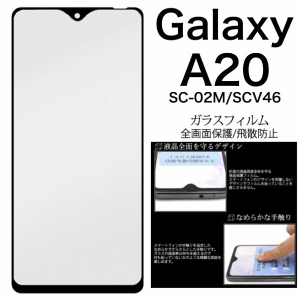 Galaxy A20 SC-02M SCV46 液晶保護ガラスフィルム