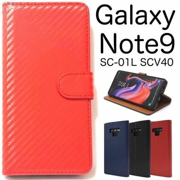 Galaxy Note9 SC-01L SCV40 カーボンデザイン手帳型ケース