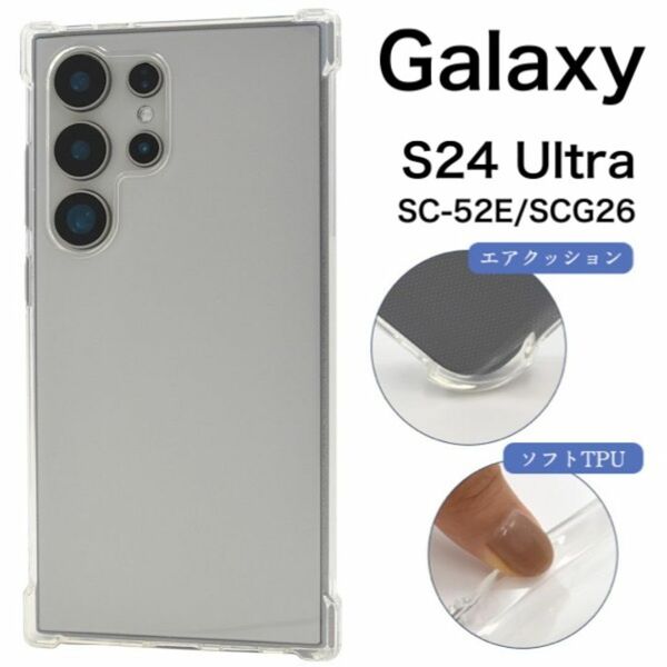 Galaxy S24 Ultra SC-52E/SCG2 耐衝撃クリアケース