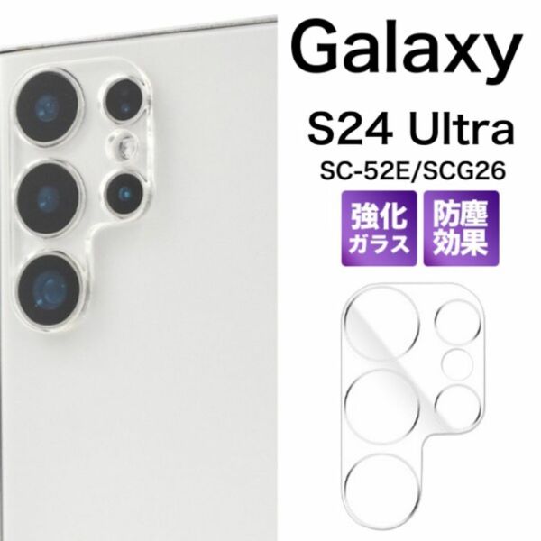 Galaxy S24 Ultra SC-52E/SCG26 カメラレンズ全体を守る保護ガラスフィルム
