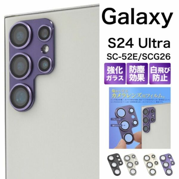 Galaxy S24 Ultra SC-52E/SCG26 カメラレンズガラス