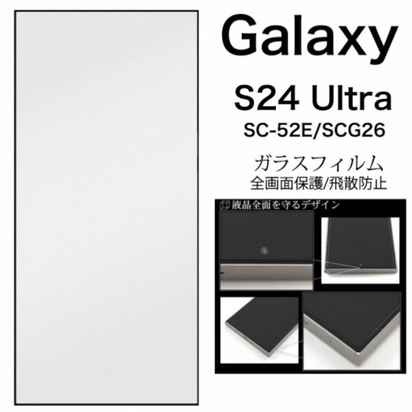 Galaxy S24 Ultra SC-52E/SCG26 液晶ガラスフィルム