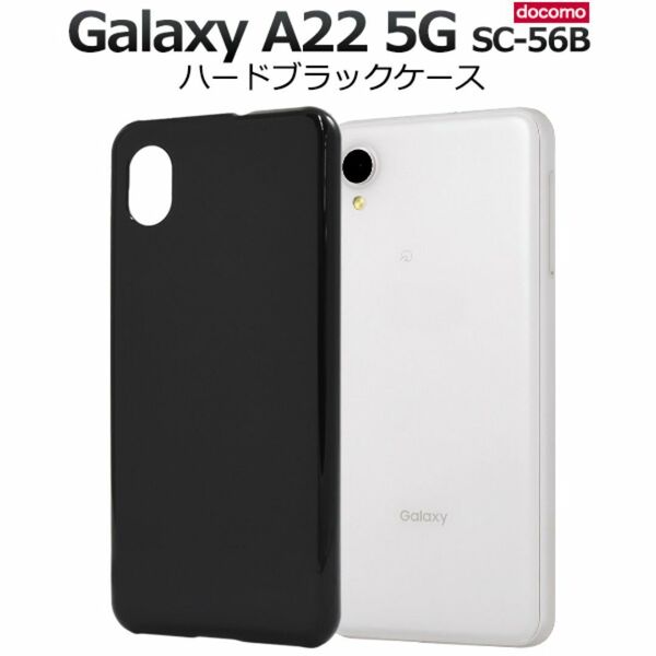 Galaxy A22 5G SC-56B ギャラクシー スマホケース ケース ハードブラックケース