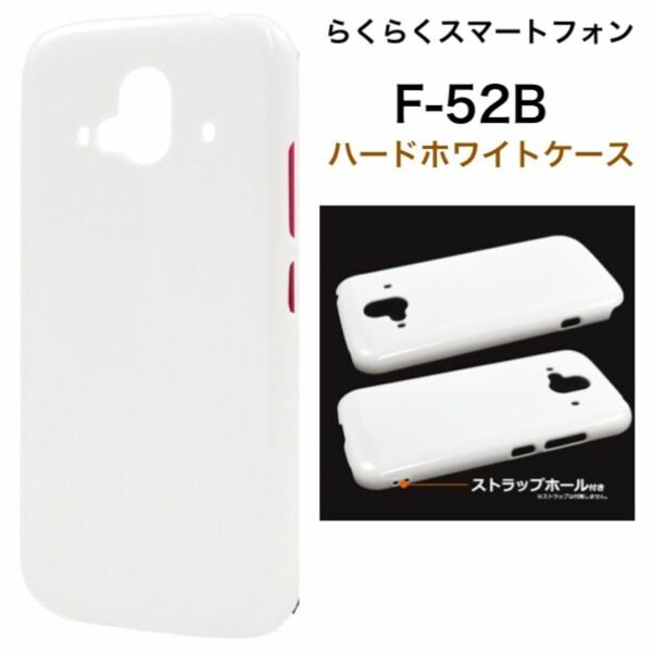 らくらくスマートフォン F-52B 2022年モデル ハードホワイトケース