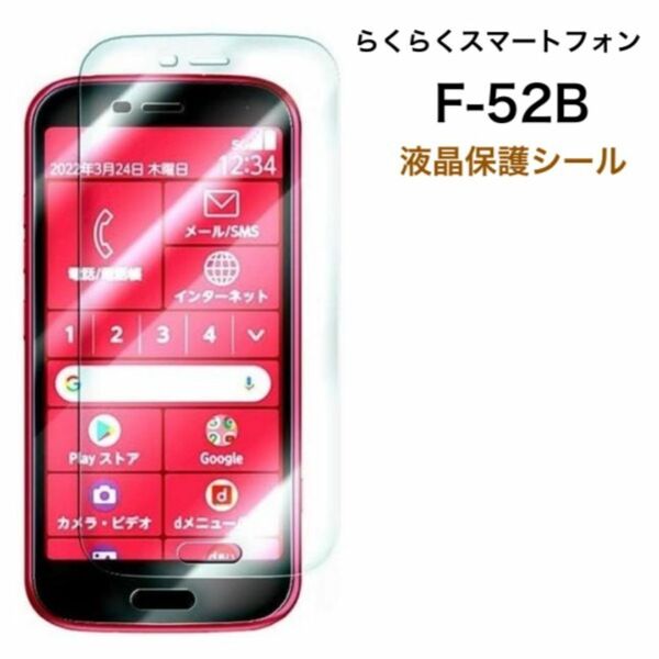 らくらくスマートフォン F-52B 2022年モデル 液晶保護シール