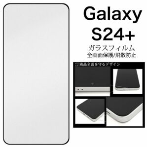 Galaxy S24+ 液晶保護ガラスフィルム