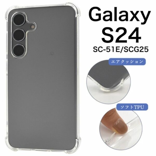 Galaxy S24 SC-51E/SCG25 耐衝撃クリアケース