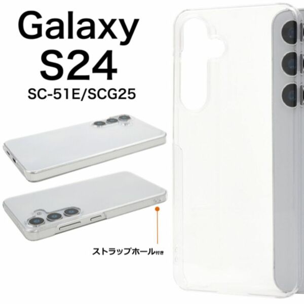 Galaxy S24 SC-51E/SCG25 ハードクリアケース