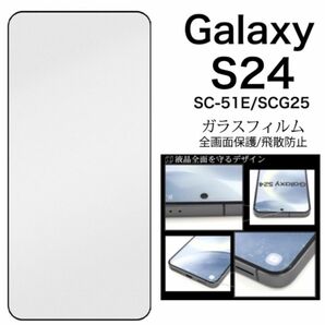 Galaxy S24 SC-51E/SCG25 液晶保護ガラスフィルム
