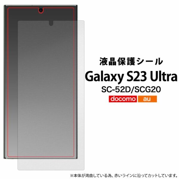 Galaxy S23 Ultra SC-52D SCG20 ギャラクシーS23ウルトラ カバー ケース スマホケース 液晶保護シール
