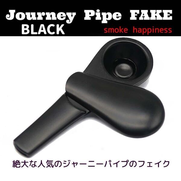 ジャーニーパイプ メタルスプーン型パイプ マグネット式 スクリーン不要 ブラック