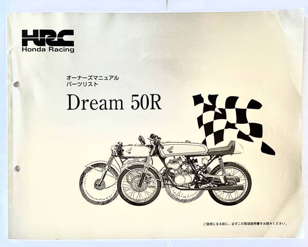 HRC ドリーム50R オーナーズマニュアル 取扱説明書 兼 パーツリスト 絶版品