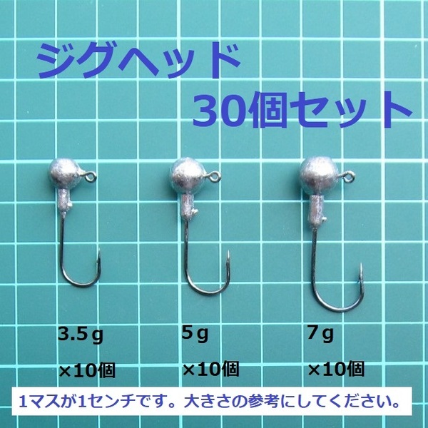 ジグヘッド 新品 3.5g、 5g、 7g 各10個 合計30個 (送料込み)