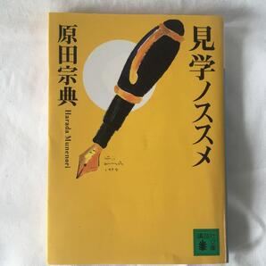 原田宗典 / 見学ノススメ 講談社文庫