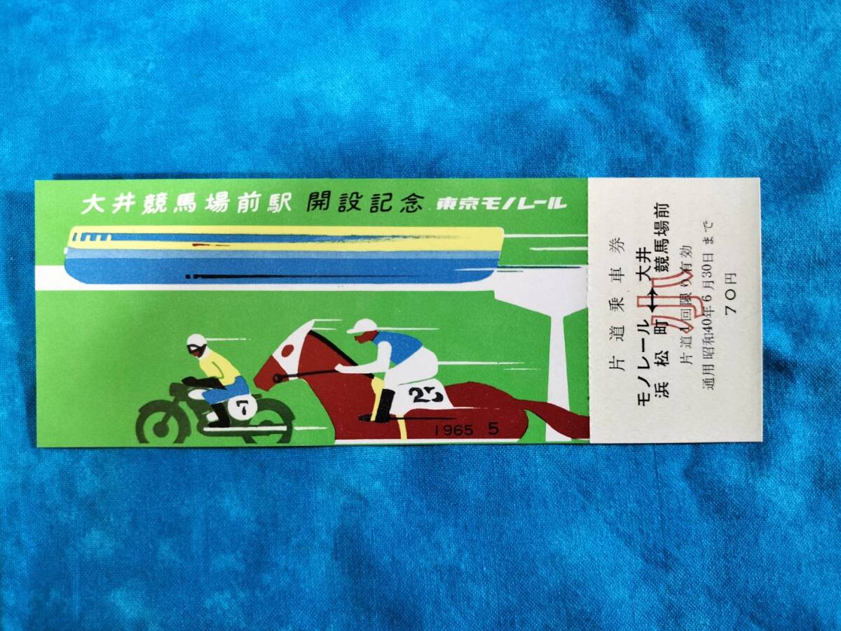 東京モノレール　新会社発足記念乗車券　初日の出号運転記念入場券　硬券62枚 東京モノレール 新会社発足記念乗車券 初日の出号運転記念入場券