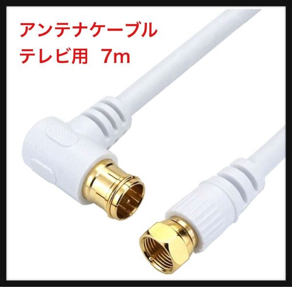 【開封のみ】ホーリック ★アンテナケーブル テレビ用 S-4C-FB同軸 7m 【4K8K放送(3224MHz)/BS/CS/地デジ/CATV 対応】 ホワイト L字差込