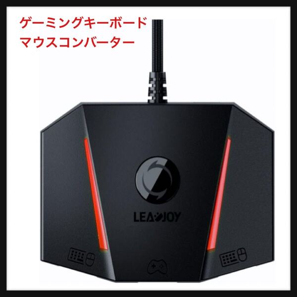 【開封のみ】eadjoy ★VX2 AimBox ゲーミングキーボードマウスコンバーター PS5ゲーム対応 キーボード マウス接続アダプター