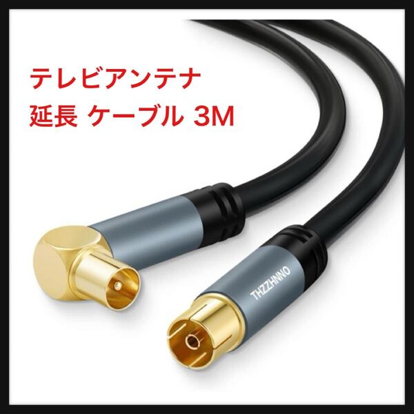 【開封のみ】Thzzhnno★テレビアンテナ 延長 ケーブル 3M、 L字 オスプラグ(差込式)- ストレートメス プラグ(差込式)、同軸ケーブル