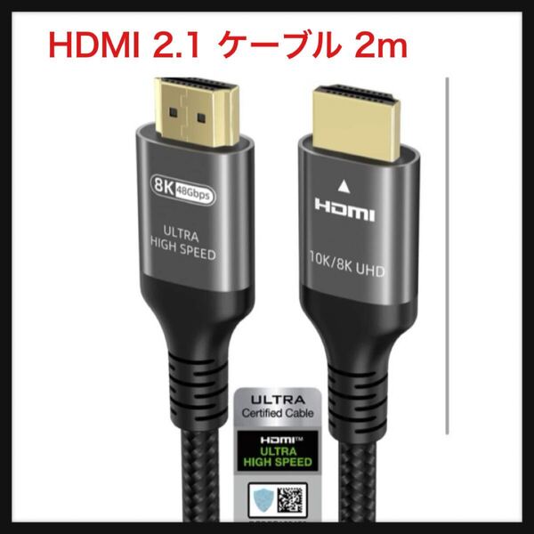 【開封のみ】Ubluker ★10k 8k 4k HDMI 2.1 ケーブル 2m、(HDMI認証)超高速 4k 120Hz 144Hz 2k 165Hz 8k 60Hz ARC eARC 48Gbps