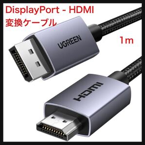 【開封のみ】UGREEN ★4K DisplayPort (ディスプレイポート) - HDMI 変換ケーブル 1080P@120Hz 4K@30Hz 単方向伝送 アクティブ DP 1m