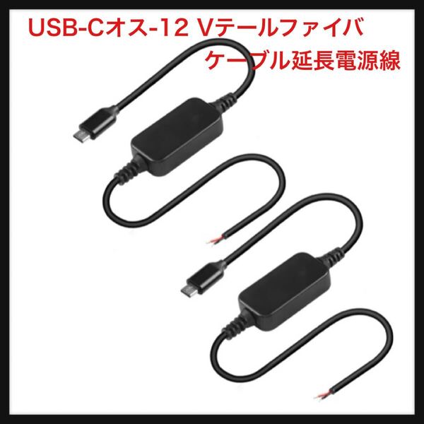 【開封のみ】CERXIAN ★USB-Cオス-12 Vテールファイバケーブル延長電源線、5V 2A Typecプラグ-12V 2ピンベアワイヤオープンコネクタ