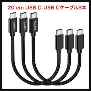 【開封のみ】SUMPK★20 cmの短いUSB CからUSB Cケーブル3本、短いC型急速充電ケーブルはサムスンGalaxyと互換性があるS 21/S 21