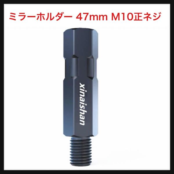 【開封のみ】xinaishan ★バイク ミラー ロング 延長 アダプター 8/10mm 正ネジ/逆ネジ ミラーホルダー (高さ:47mm, 車体側:M10正ネジ