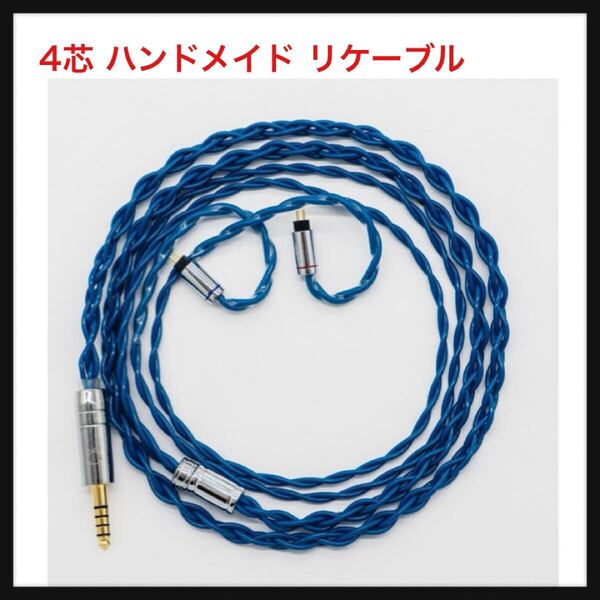 【開封のみ】SoundsGood Chrysocolla ★4芯 ハンドメイド リケーブル 銀メッキ 高純度銅 単結晶銅 OFC イヤホン (2Pin-4.4mm)