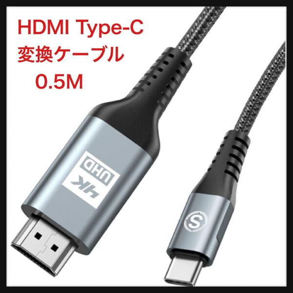 【開封のみ】SWECENT★HDMI Type-C 変換ケーブル 0.5M, 4K USB-C HDMIケーブル Thunderbolt3対応 ナイロン編み 映像出力 携帯画面をテレビ