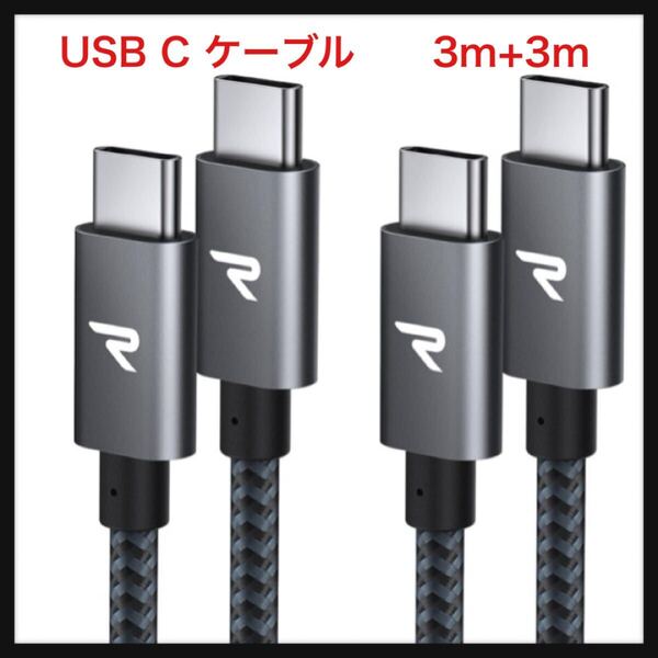 【開封のみ】RAMPOW ★USB C ケーブル【3m+3m/グレー PD対応 60W急速充電】USB-C & USB-C ケーブル データ転送 断線防止 高耐久ナイロン