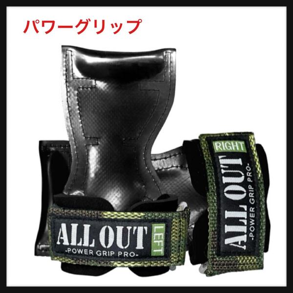 【開封のみ】ALLOUT ★パワーグリップ プロ 正規品 オールアウト S