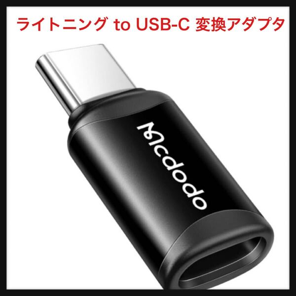 【開封のみ】Mcdodo ★ライトニング to USB-C 変換アダプタ 3A急速充電 高速データ転送(ノートPC間のみ) Type-Cコネクタ