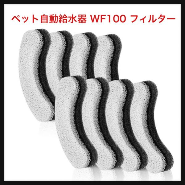【開封のみ】MyfatBOSS ★8枚入 NPET ペット自動給水器 WF100 蛇口式 1.6L 猫/中小犬用 猫 水飲み器 フィルター 猫自動給水器のフィルター
