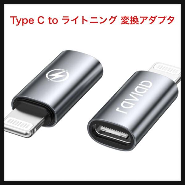 【開封のみ】RAVIAD ★Type C to ライトニング 変換アダプタ (2個セット) 36W PD急速充電 PDチップ搭載 USB-C i-Phone 変換コネクタ