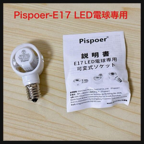 【開封のみ】Pispoer★-E17 LED電球専用 可変式ソケット ホワイト