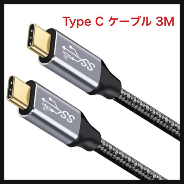 【開封のみ】sauyeal★Type C ケーブル 3M USB C to Cケーブル USB3.1 Gen2(10Gbps) 100W PD急速充電 4K / 60Hz映像出力 ナイロン編み