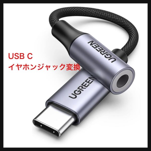 【開封のみ】UGREEN★【ハイレゾ音質】 USB C イヤホンジャック変換 USB C-3.5mm イヤホン変換アダプター DAC搭載 24bit/96KHz対応