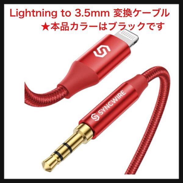 【開封のみ】SYNCWIRE★ 【ハイレゾ音質】 Lightning to 3.5mm 変換ケーブル MFi認証 ヘッドホン/iPod/iPhone/iPad/ ブラック