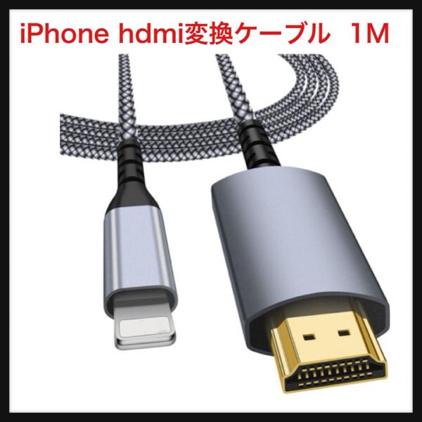 【開封のみ】BOIOT ★HDMIケーブル iPhone hdmi変換ケーブル 1M ライトニング HDMI 変換ケーブル 電源不要 1080P大画面遅延なし