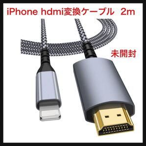 【未開封】BOIOT ★HDMIケーブル iPhone hdmi変換ケーブル 2M ライトニング HDMI 変換ケーブル 電源不要