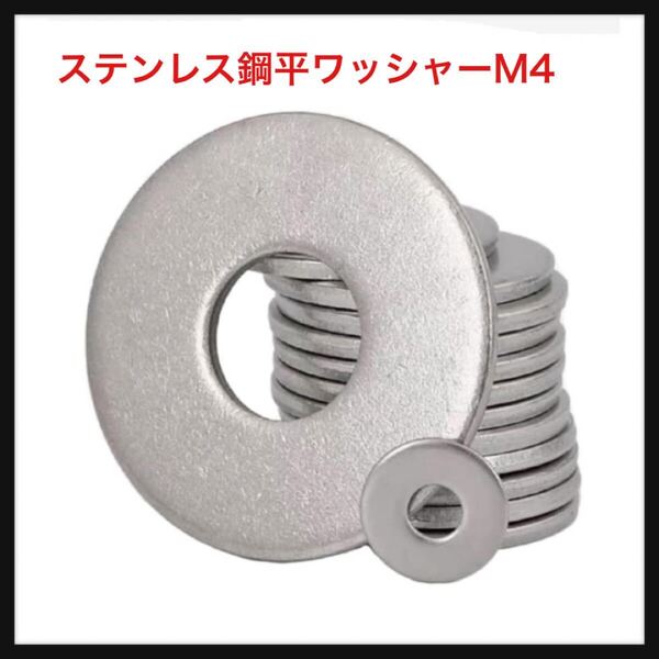 【開封のみ】Bomcoo★ステンレス鋼平ワッシャーM4、内径4mm*外径16mm*厚さ1mm、50個入りパック