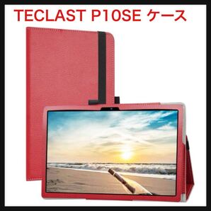 【開封のみ】MaKstu ★軽量 薄型 TECLAST P10SE カバー 柔らかPUレザー ハンドベルト開閉式 二つ折タイプ保護ケース レッド