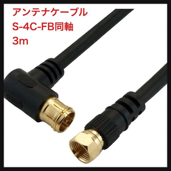 【開封のみ】ホーリック ★アンテナケーブル S-4C-FB同軸 3m 【4K8K放送(3224MHz)/BS/CS/地デジ/CATV 対応】 HSマーク登録 ブラック