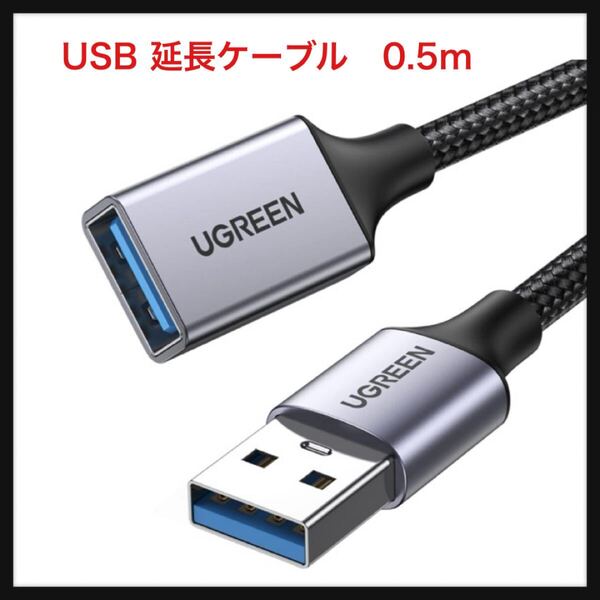 【開封のみ】UGREEN ★USB 延長ケーブル USB3.0 5Gbps 高速データ転送 A-Aタイプ オスメス USB延長コード ナイロン 0.5m