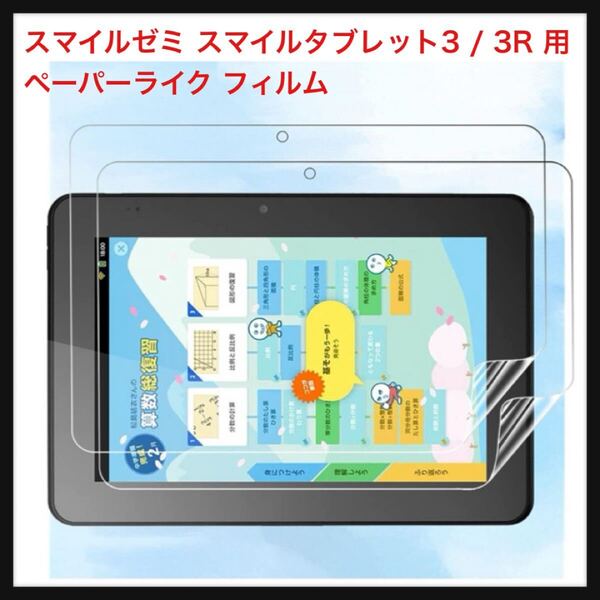 【開封のみ】PCduoduo★【二枚入り】 FOR スマイルゼミ スマイルタブレット3 / 3R 用 ペーパーライク フィルム 保護フィルム