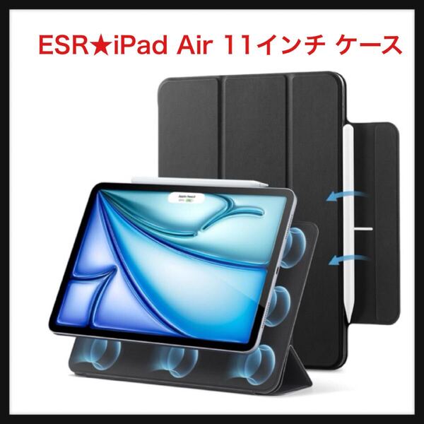 【開封のみ】ESR ★iPad Air 11インチ ケース (M3/M2、2025/2024) iPad Air 第5/4世代 (2022/2020) iPad Pro 11インチ