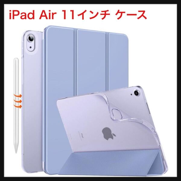 【開封のみ】MoKo ★iPad Air 11インチ ケース(2025/2024)、iPad Air5/4 10.9インチ ケース iPad Air(M3/M2) 11インチ ラベンダー
