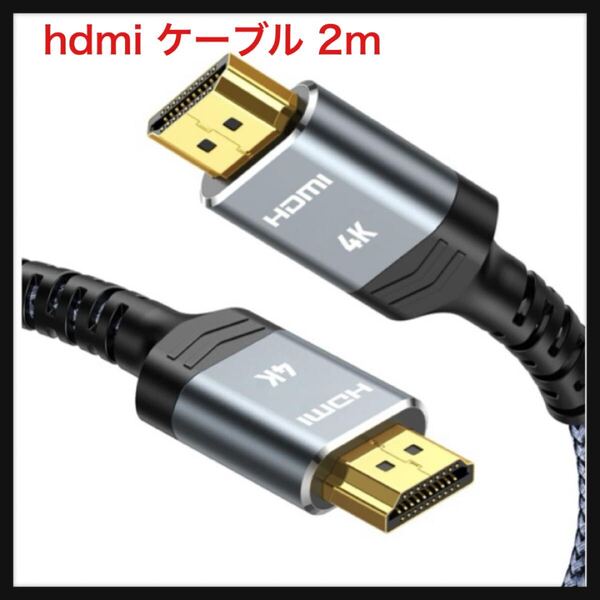 【開封のみ】Snowkids ★hdmi ケーブル 2m 4k 60hz HDMI2.0規格 hdmi cable TV など適用 ARC/18gbps/UHD/HDR/3D/高速 イーサネット対応