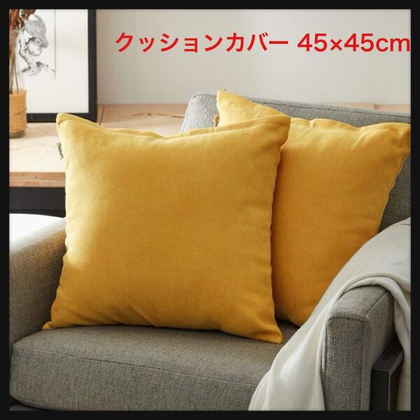 【開封のみ】Topfinel ★クッションカバー リネンっぽい 45×45cm 北欧 おしゃれ 綿麻 無地 ソファ背当て 装飾枕カバー イエロー